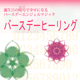 バースデーヒーリング